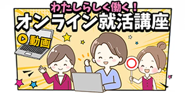 わたしらしく働く！オンライン就活講座