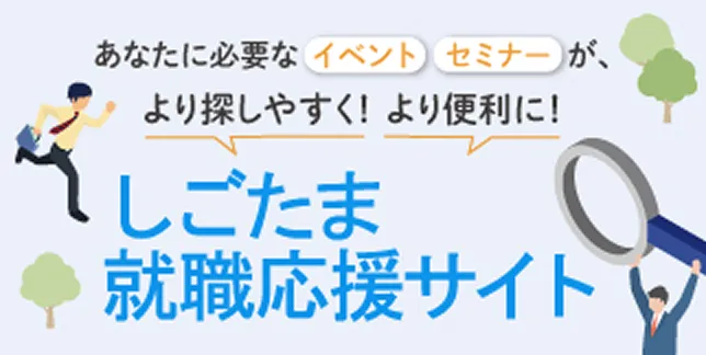 しごたま就職応援サイト