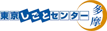 女性しごと応援テラス多摩