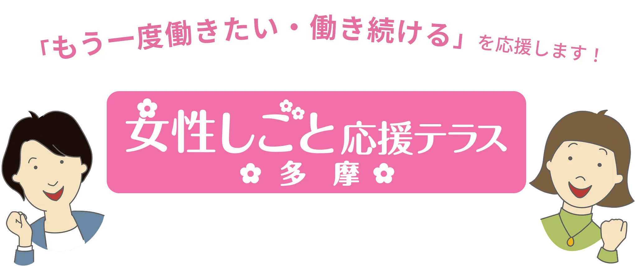 「もう一度働きたい・働き続ける」を応援します！　女性しごと応援テラス多摩