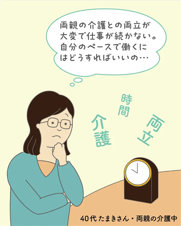 両親の介護との両立が大変で仕事が続かない。自分のペースで働くにはどうすればいいの...　40代たまきさん・両親の介護中