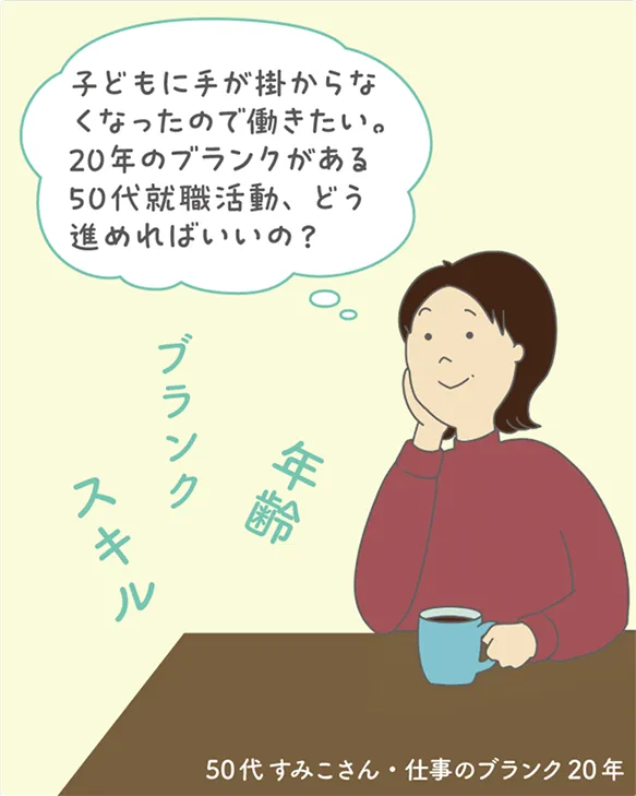 子どもに手が掛からなくなったので働きたい。20年のブランクがある５０代就職活動、どう進めればいいの？　50代すみこさん・仕事のブランク20年