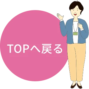 TOPへ戻る