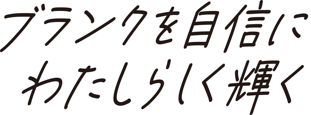 ブランクを自信にわたしらしく輝く