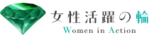 女性活躍の輪 - Women in Action