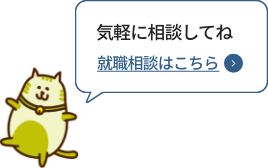 気軽に相談してね。就職相談はこちら