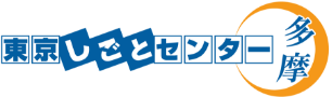 東京しごとセンター多摩 しごたま就職応援サイト