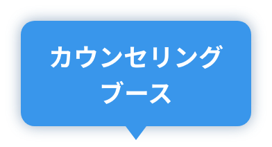 カウンセリングブース