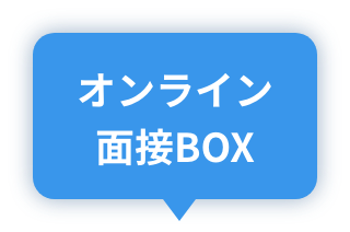 オンライン面接BOX