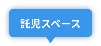 託児スペース