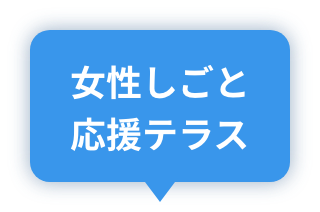 女性しごと応援テラス