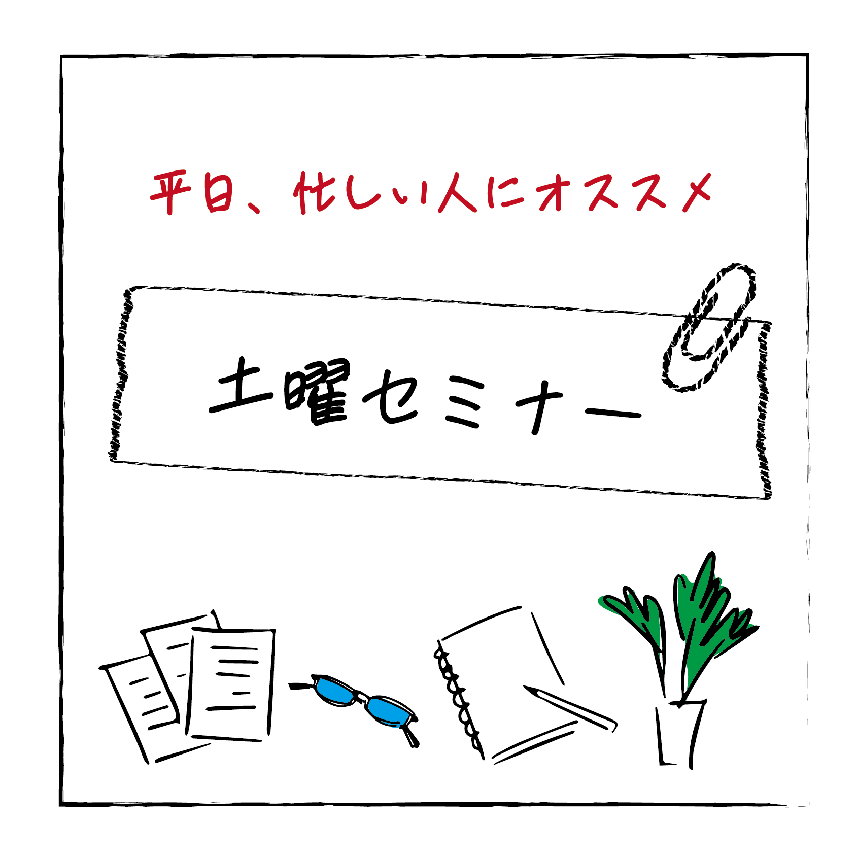 【10月11日（土）開催】就活中も就職後も役に立つ！「タイプ別報連相」のポイント_土曜セミナー サムネイル画像