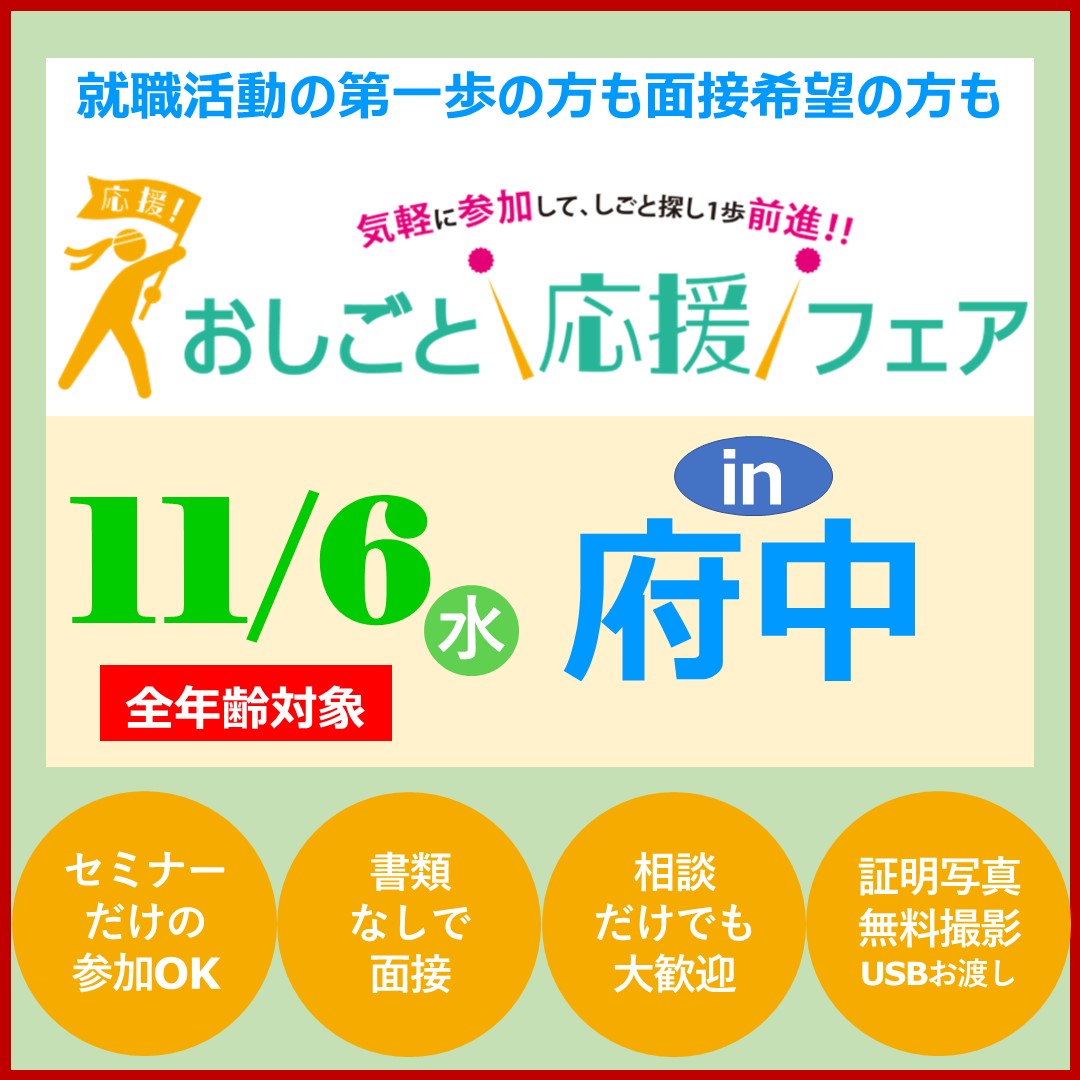 11/6 おしごと応援フェア　府中