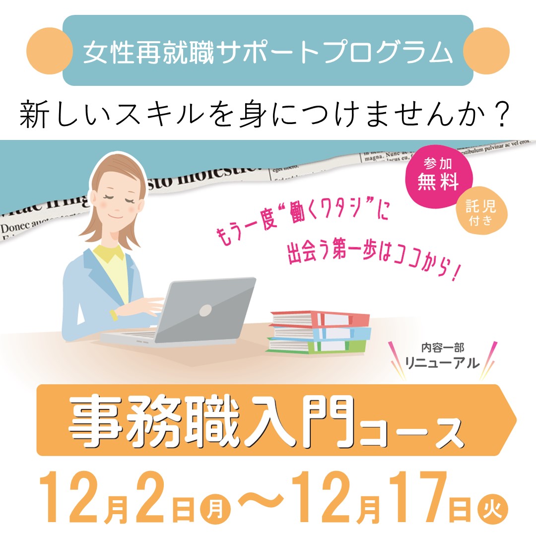 12/2～　就職プログラム　事務