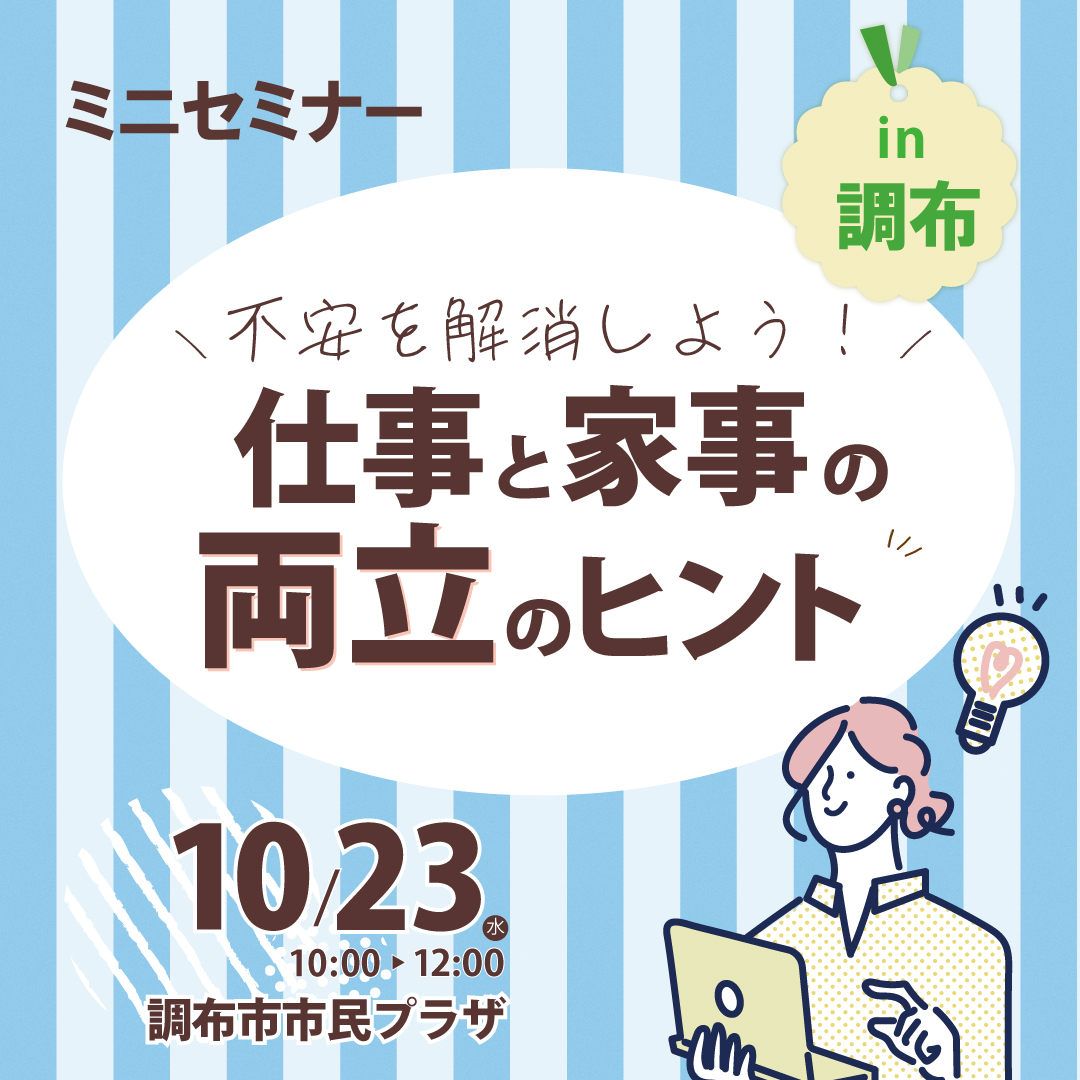 【10/23(水)開催】【女性向け】ミニセミナーin調布（託児付き） イメージ画像