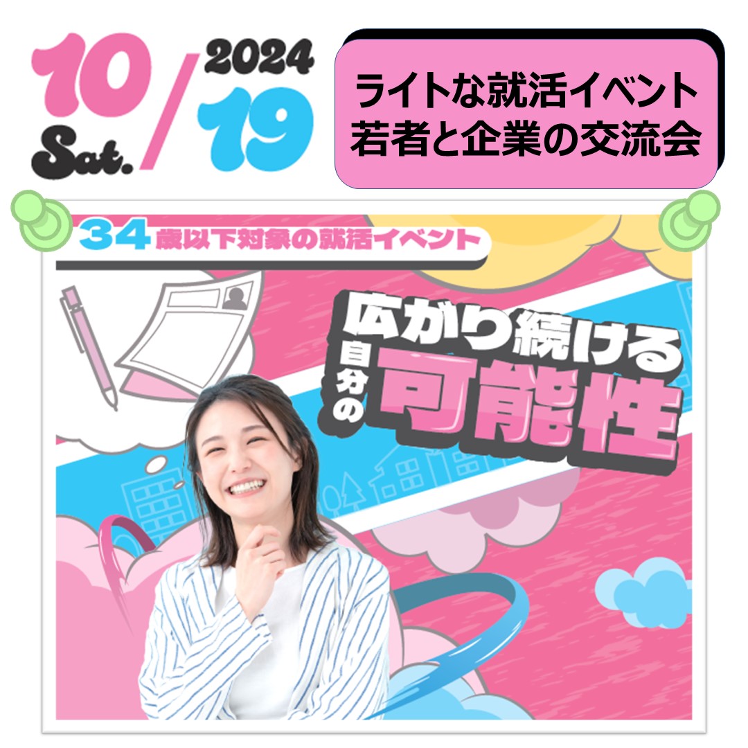 【10月19日（土）開催】若者と企業の交流会in立川