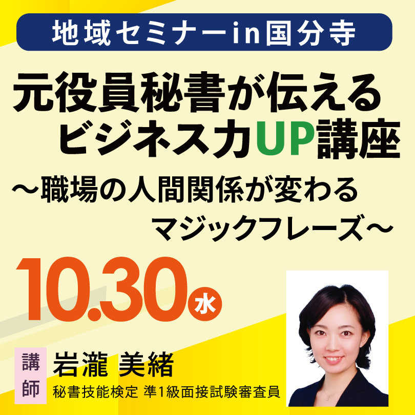 【10/30(水)開催】地域セミナーin国分寺