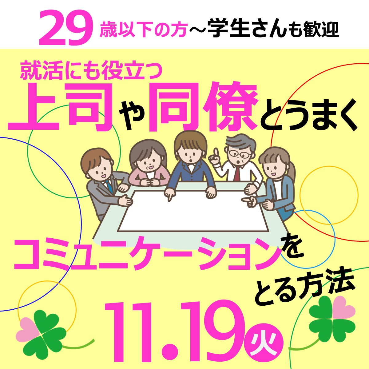 【11/19(火)開催】就活にも役立つ！上司や同僚とうまくコミュニケーションをとる方法_就職ノウハウセミナー（ヤング） イメージ画像