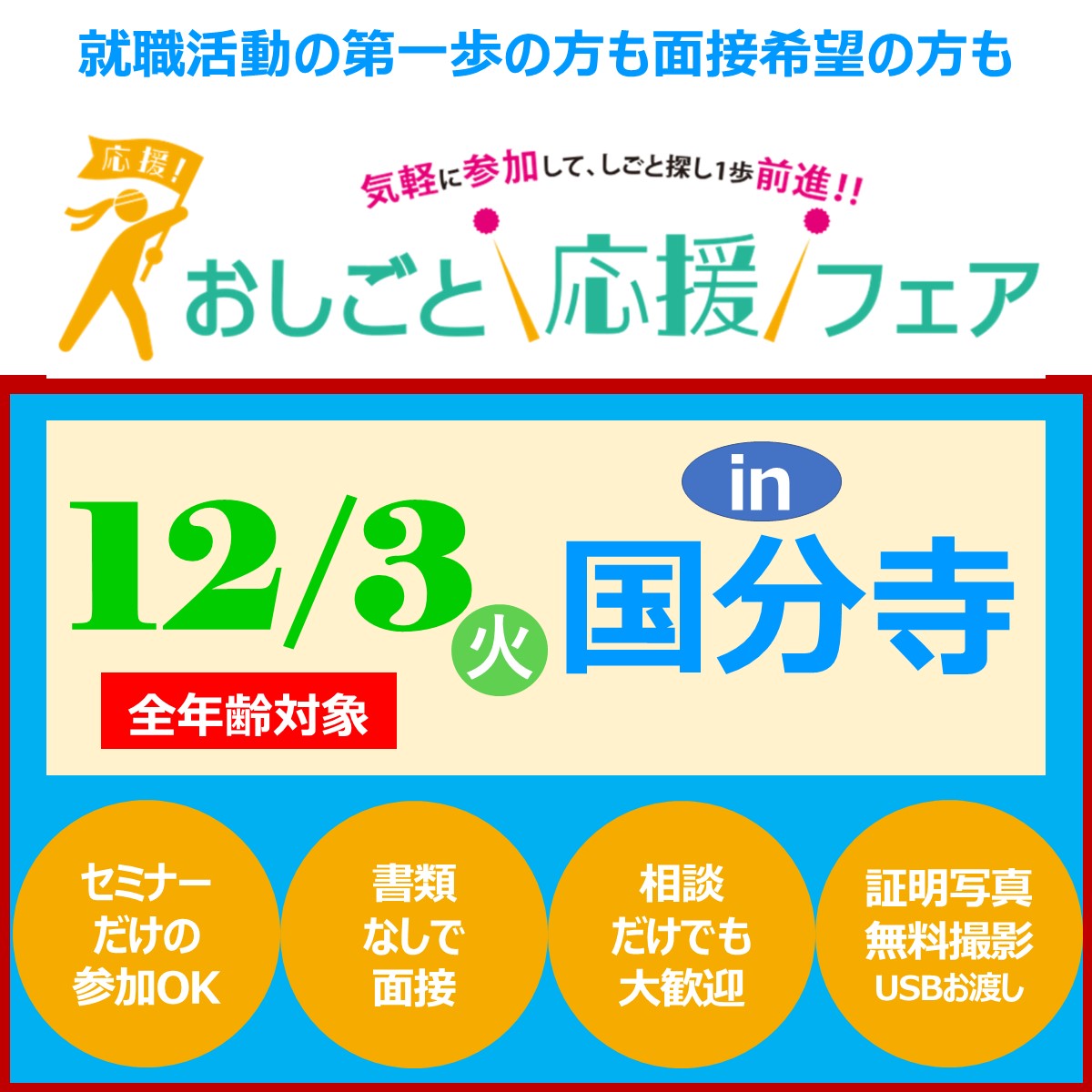 12/3 応援フェア国分寺