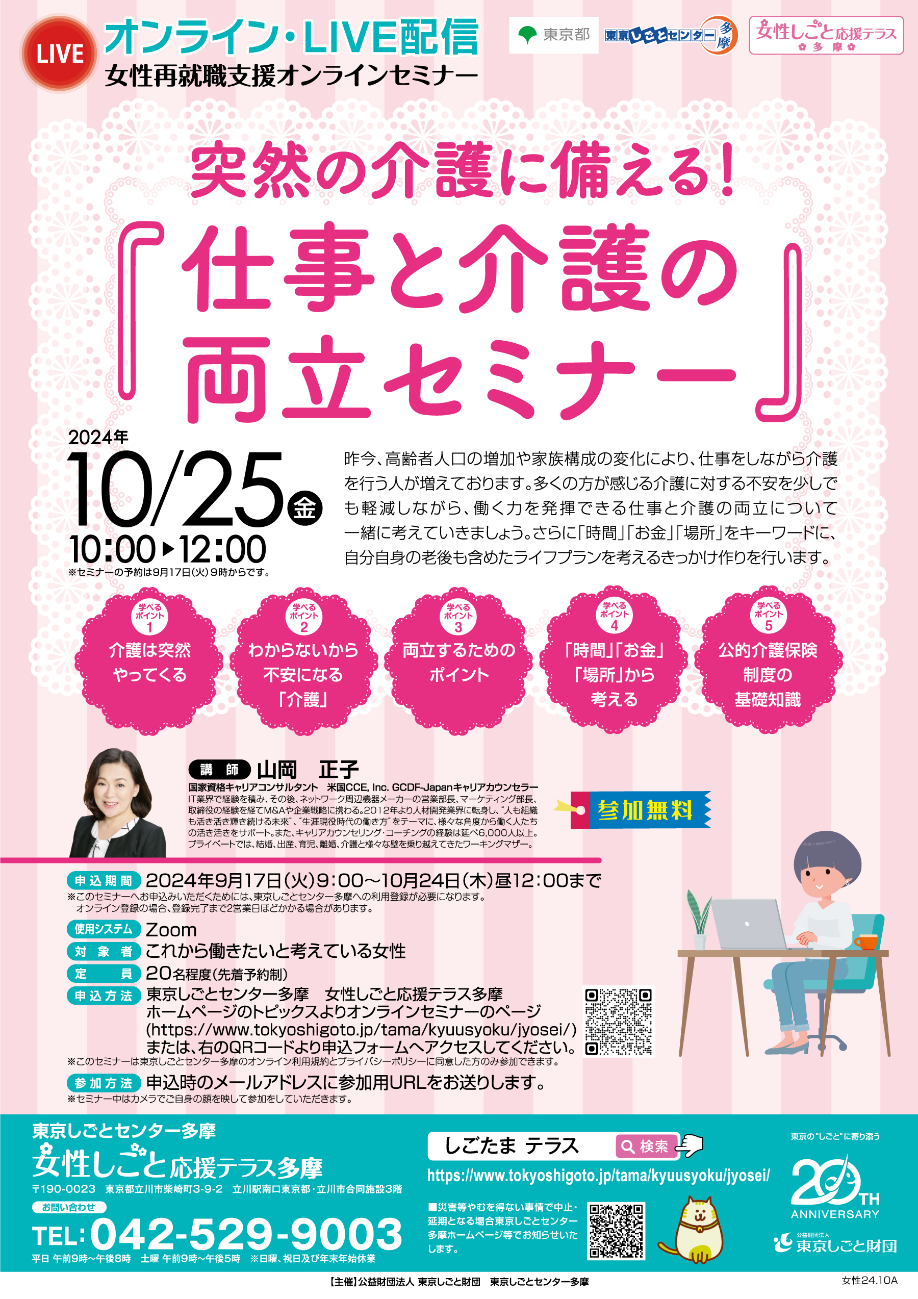 【10/25(金)開催】突然の介護に備える！「仕事と介護の両立セミナー」【女性再就職支援オンラインセミナー】 イメージ画像