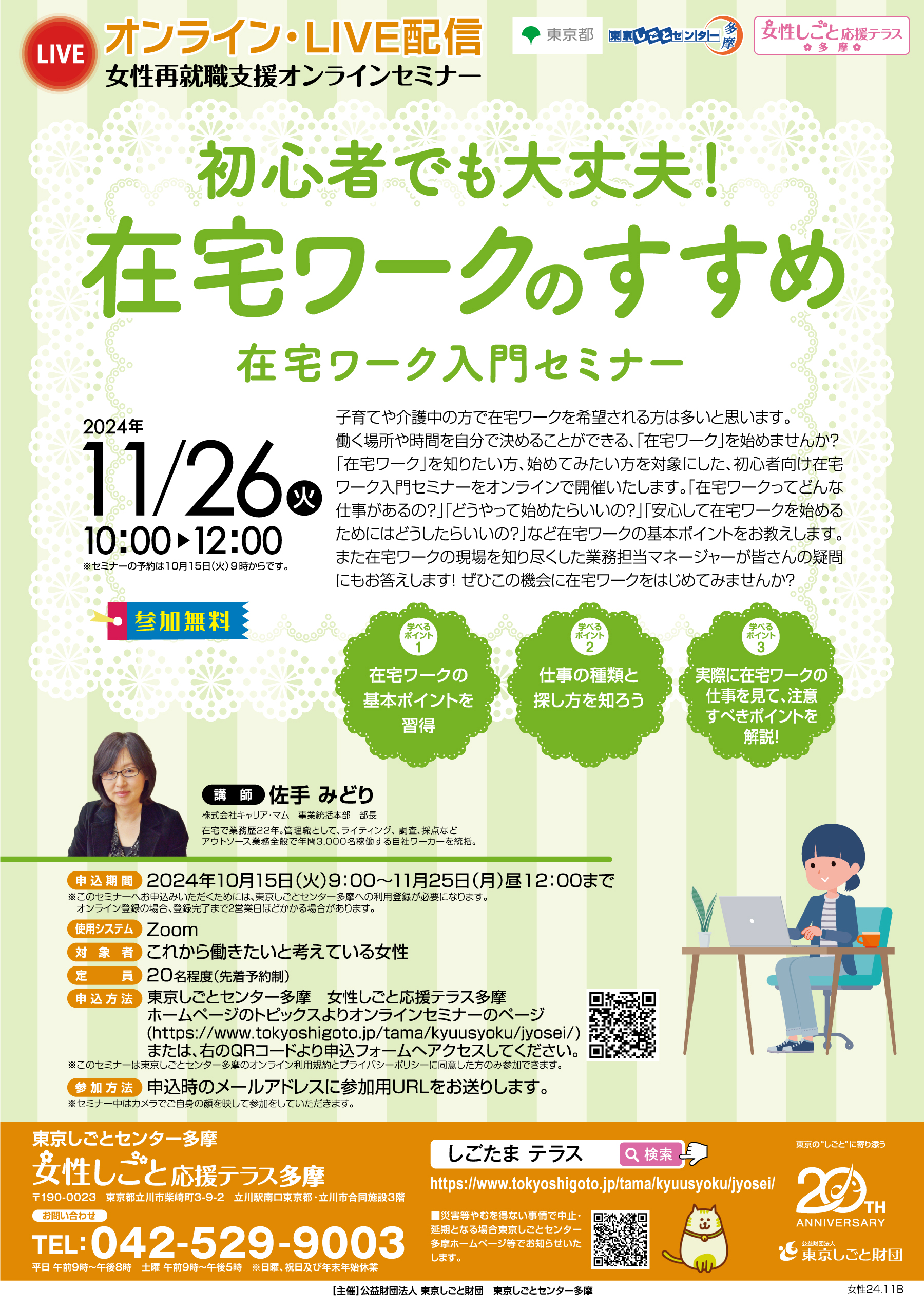 【11/26(火)開催】初心者でも大丈夫！「在宅ワークのすすめ」在宅ワーク入門セミナー【女性再就職支援オンラインセミナー】 イメージ画像