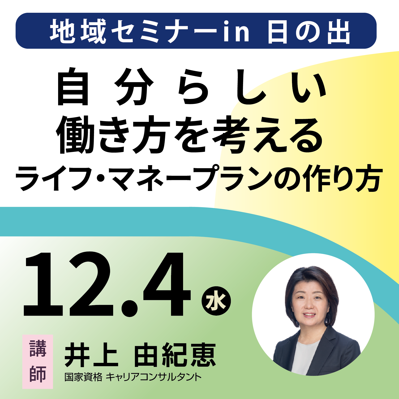 【12/4(水)開催】地域セミナーin日の出