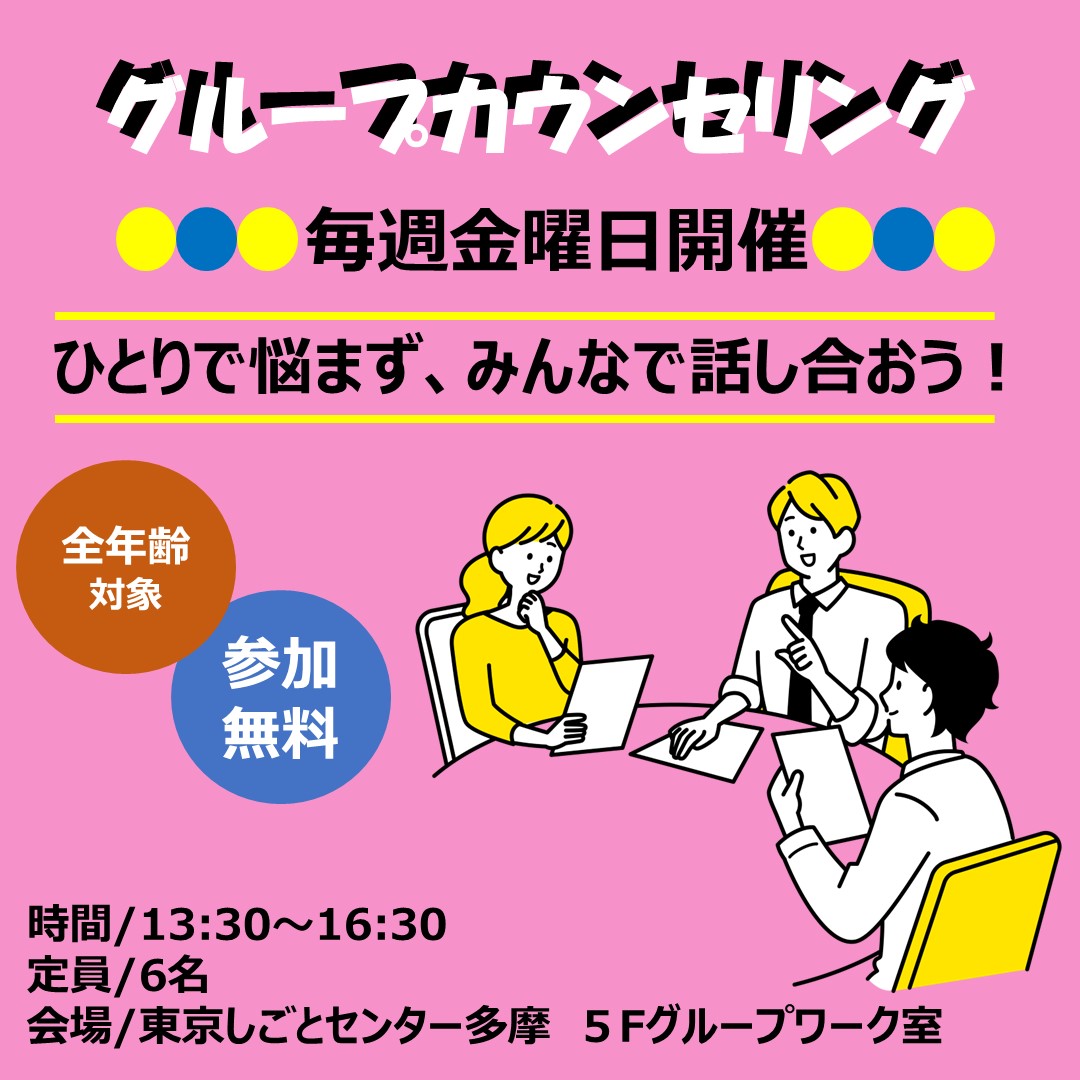 10月グループカウンセリング【毎週金曜】 サムネイル画像
