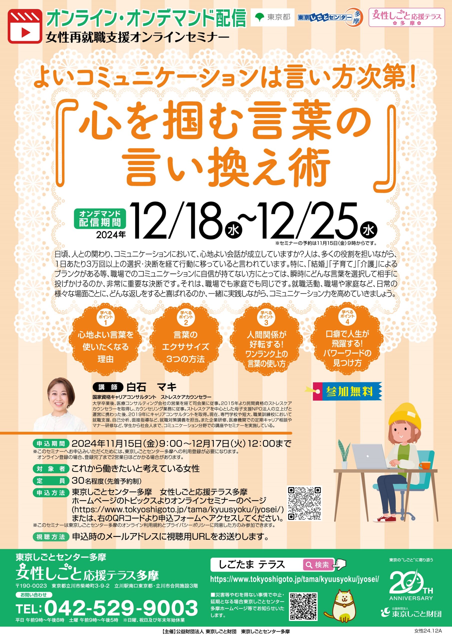 【12/18(水)～12/25（水）配信】よいコミュニケーションは言い方次第！『心を掴む言葉の言い換え術』【女性再就職支援オンライン・オンデマンド配信セミナー】 イメージ画像