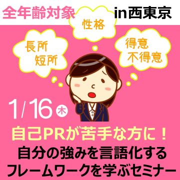 「自己PRが苦手な方に！自分の強みを言語化するフレームワークを学ぶ」【1/16(木)開催】面接対策セミナーin西東京 サムネイル画像