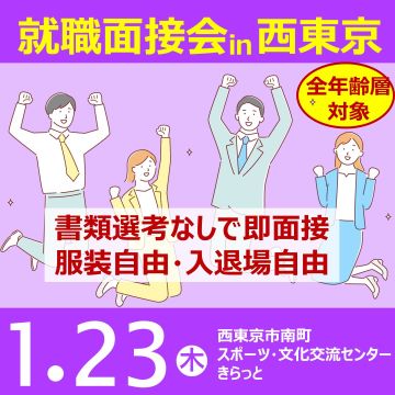 【1月23日(木)開催】就職面接会in西東京 サムネイル画像