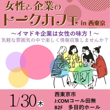 1/30  女性トークカフェ