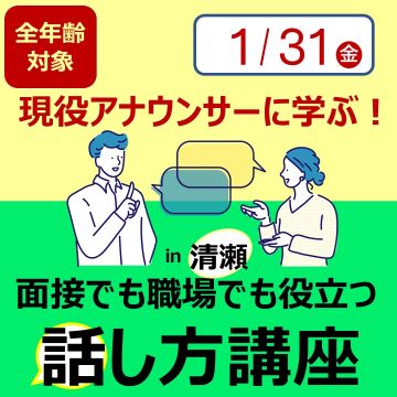 現役アナウンサーに学ぶ！面接でも職場でも役立つ話し方講座～自分の良さを発揮する表現力を磨く～【1/31(金)開催】面接対策セミナーin清瀬 サムネイル画像