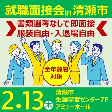 【2月13日(木)開催】就職面接会in清瀬 サムネイル画像