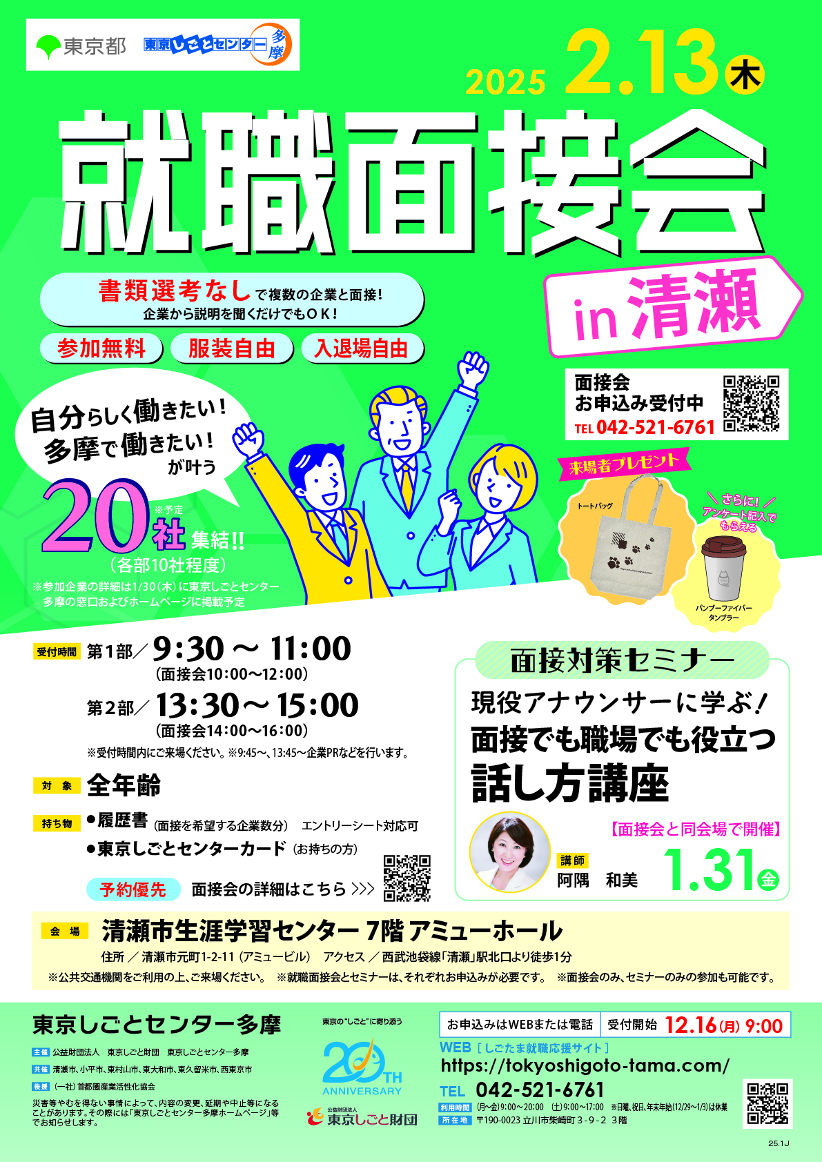 【2月13日(木)開催】就職面接会in清瀬 イメージ画像