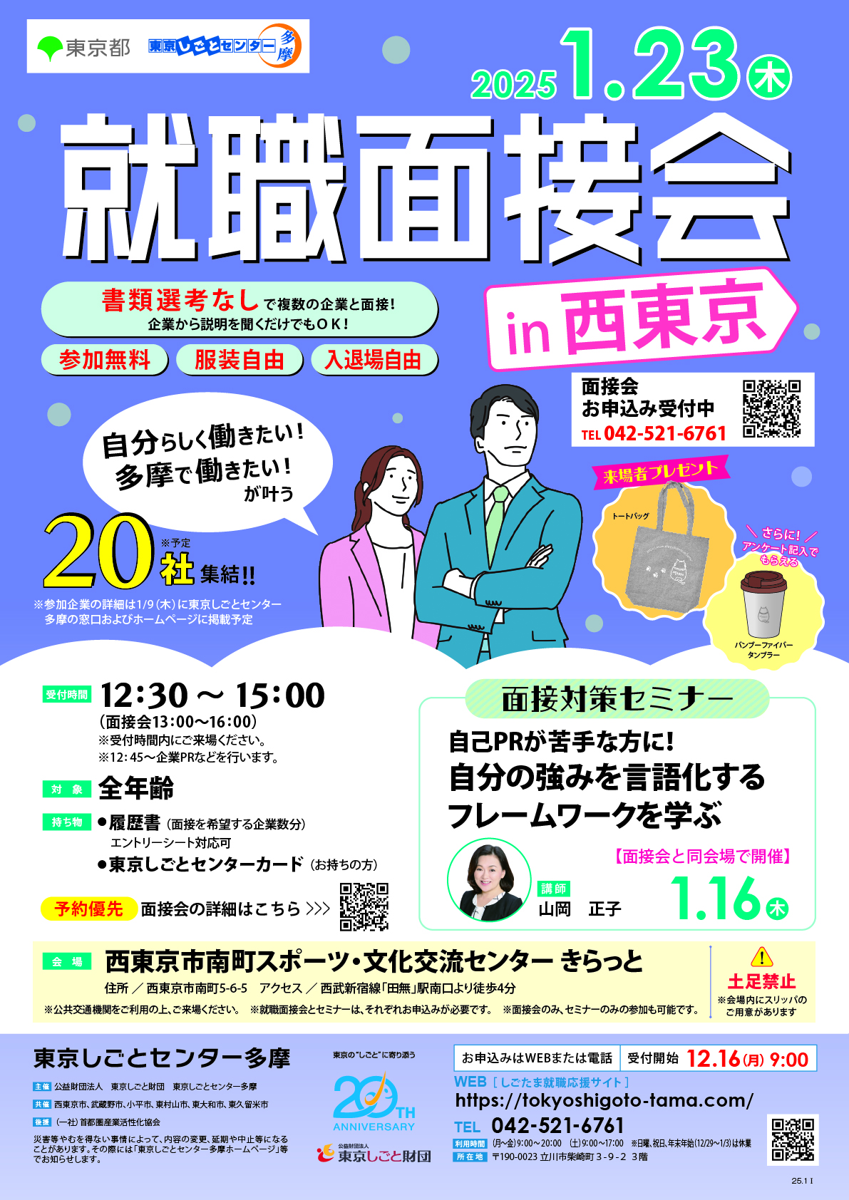 【1月23日(木)開催】就職面接会in西東京 イメージ画像