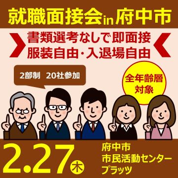 【2月27日(木)開催】就職面接会in府中 サムネイル画像