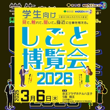 【3月6日（木）開催】しごと博覧会2026 サムネイル画像