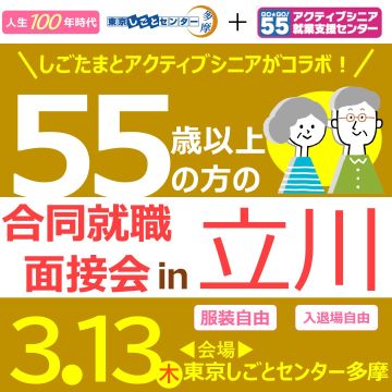 【3月13日(木)開催】合同就職面接会in立川(概ね55歳以上の方対象) サムネイル画像