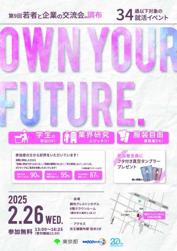 【2月26日（水）開催】若者と企業の交流会in調布 イメージ画像