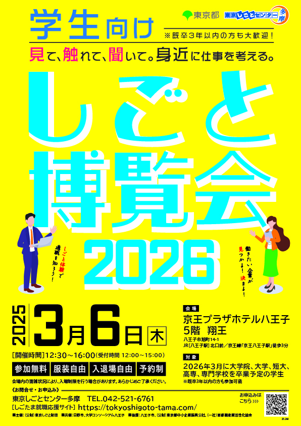 【3月6日（木）開催】しごと博覧会2026 イメージ画像