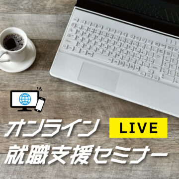 ※概ね30~54歳対象※　【2/6(木)配信】就職氷河期世代特別支援セミナー　もう就活で迷いたくない！価値観から探す「就活の軸」_オンライン就職支援セミナー　※Zoom開催※ サムネイル画像