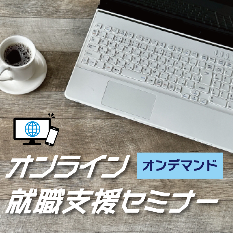 【10月15日（水）～10月22日（水）配信】“⾃分らしく”臨むための⾯接対策_オンラインオンデマンド サムネイル画像