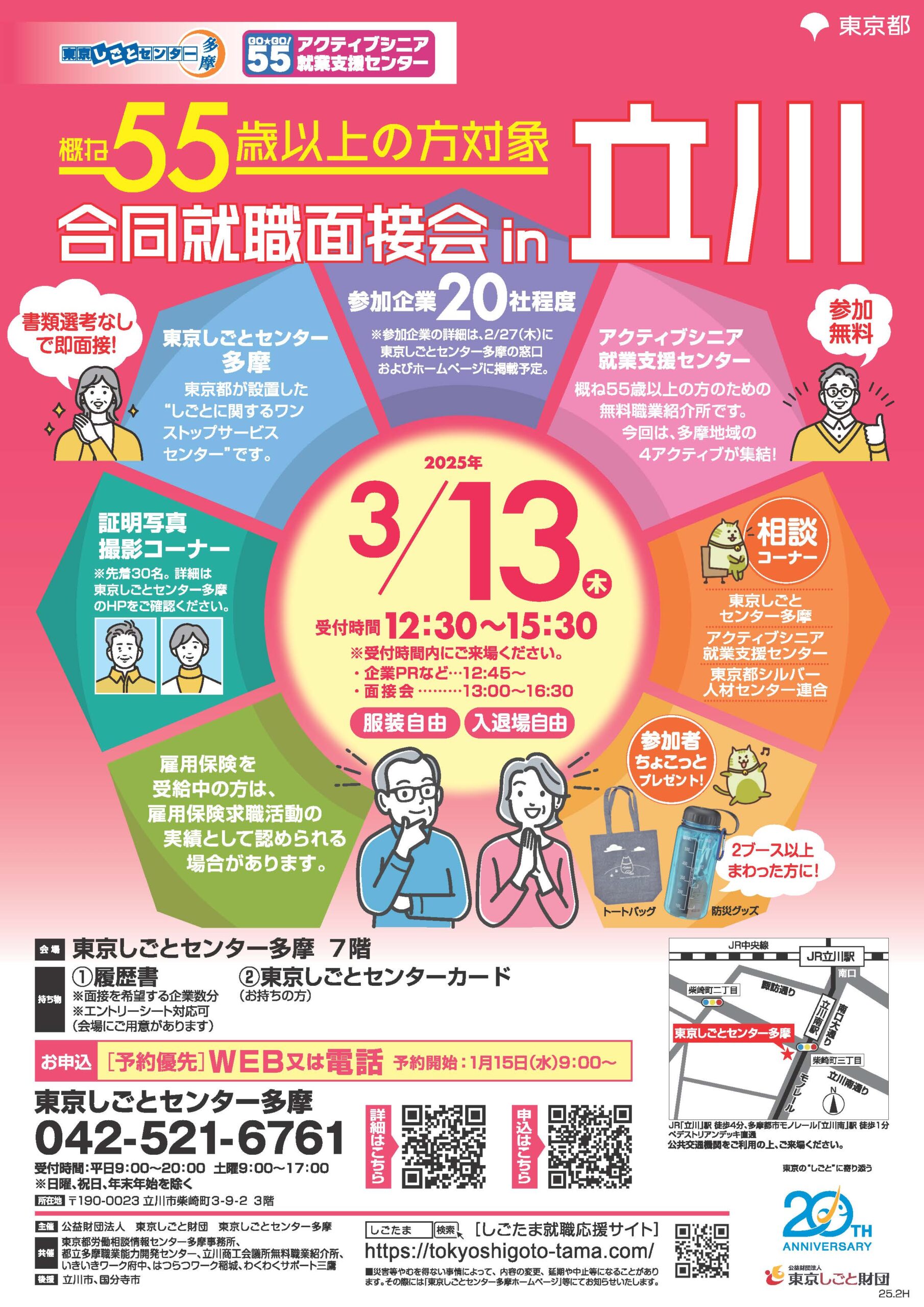 【3月13日(木)開催】合同就職面接会in立川(概ね55歳以上の方対象) イメージ画像