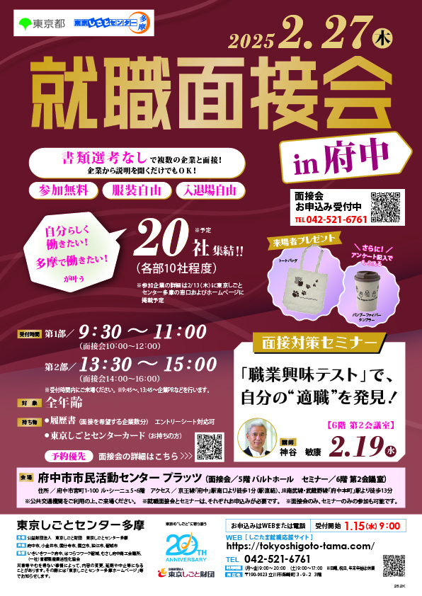 【2月27日(木)開催】就職面接会in府中 イメージ画像