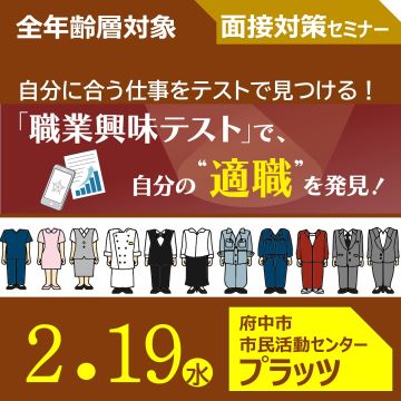 「職業興味テスト」で、自分の”適職”を発見！【2/19(水)開催】面接対策セミナーin府中 サムネイル画像