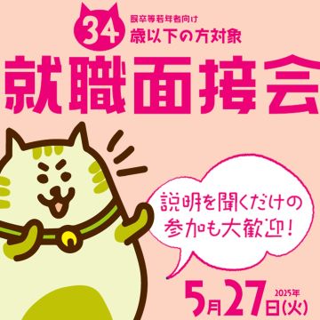 【5月27日（火）開催】既卒等若年者向け就職面接会