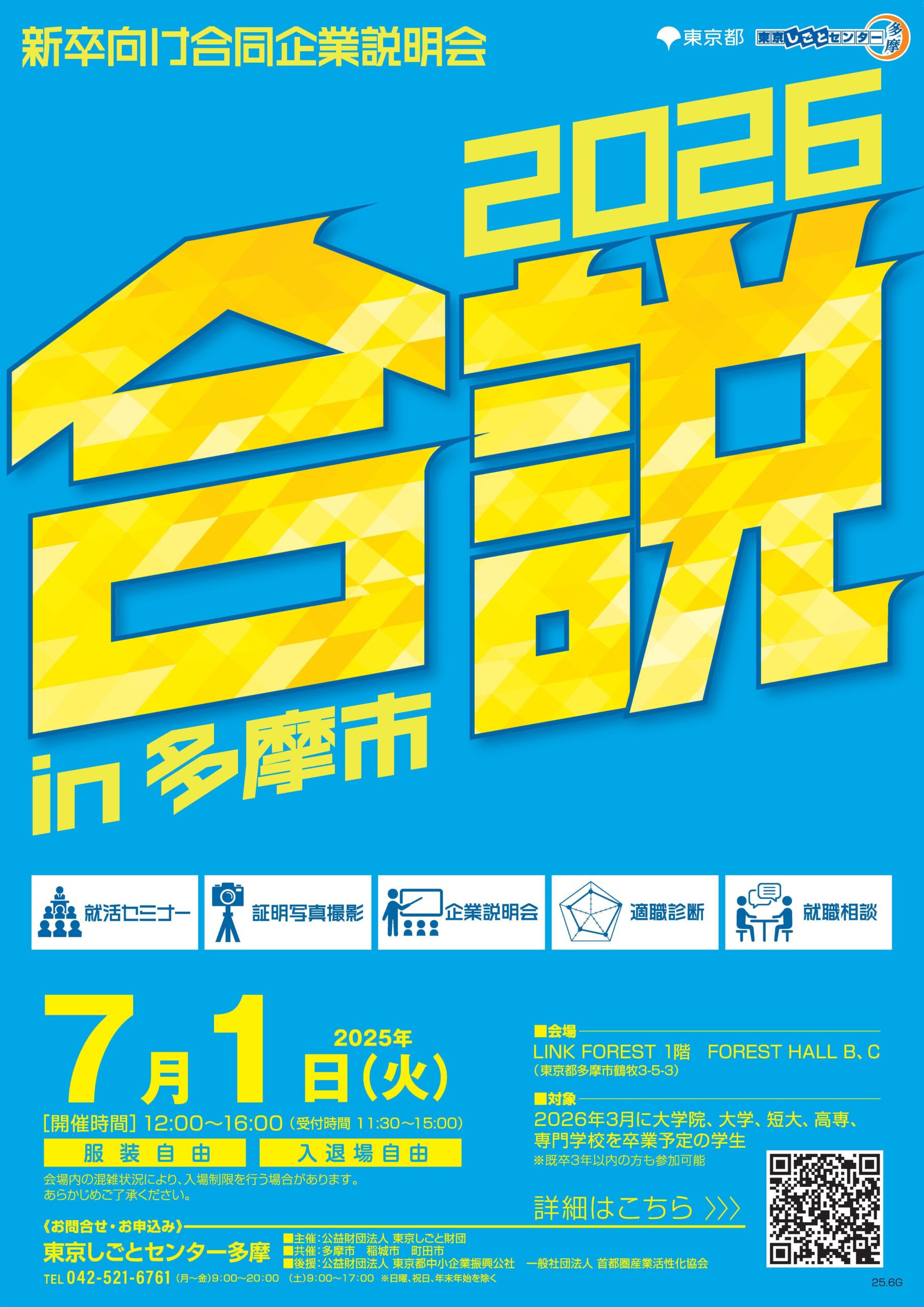 【7月1日(火)開催】新卒向け合同企業説明会 in 多摩市 イメージ画像