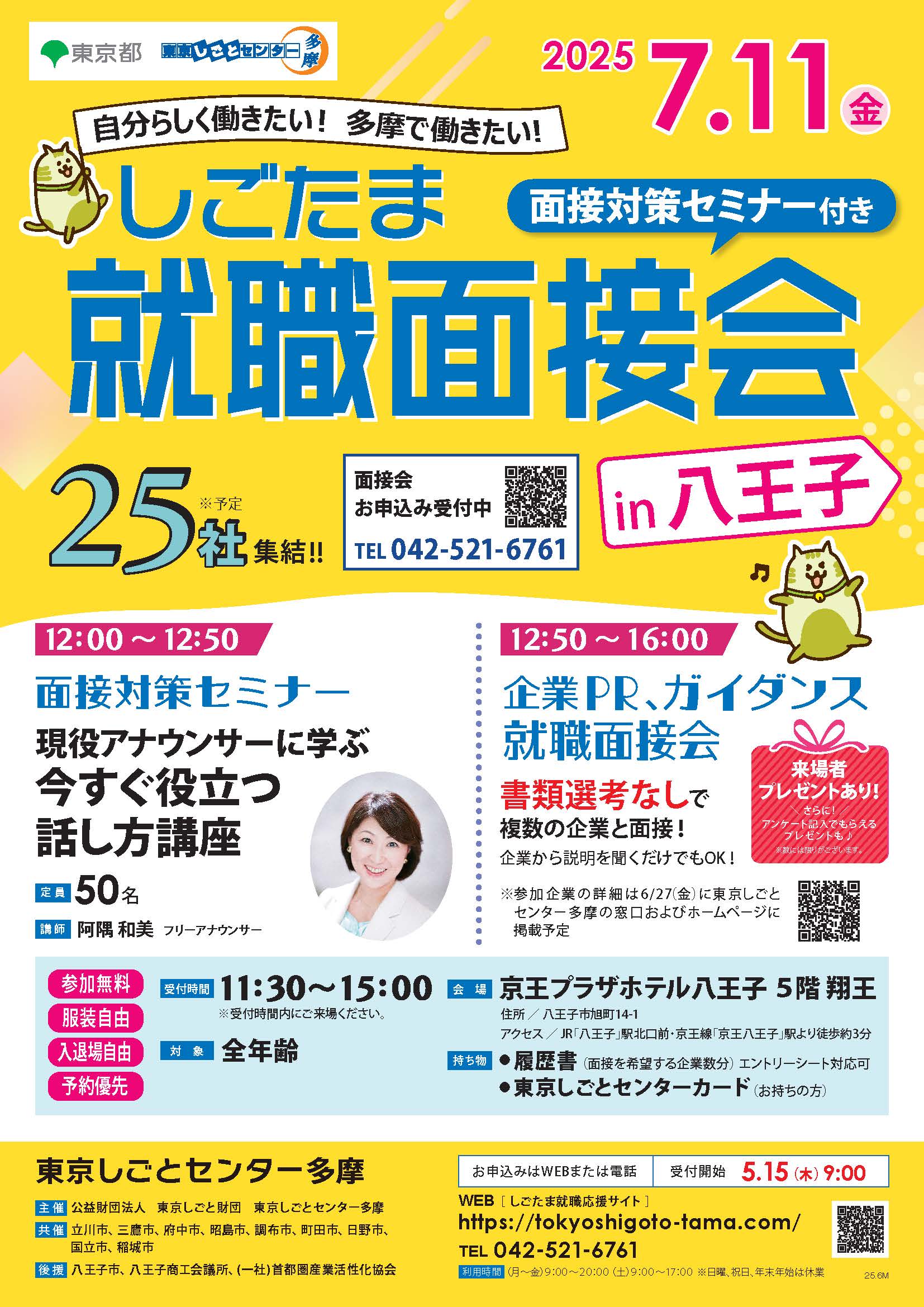 【7月11日(金)開催】しごたま就職面接会in八王子 イメージ画像