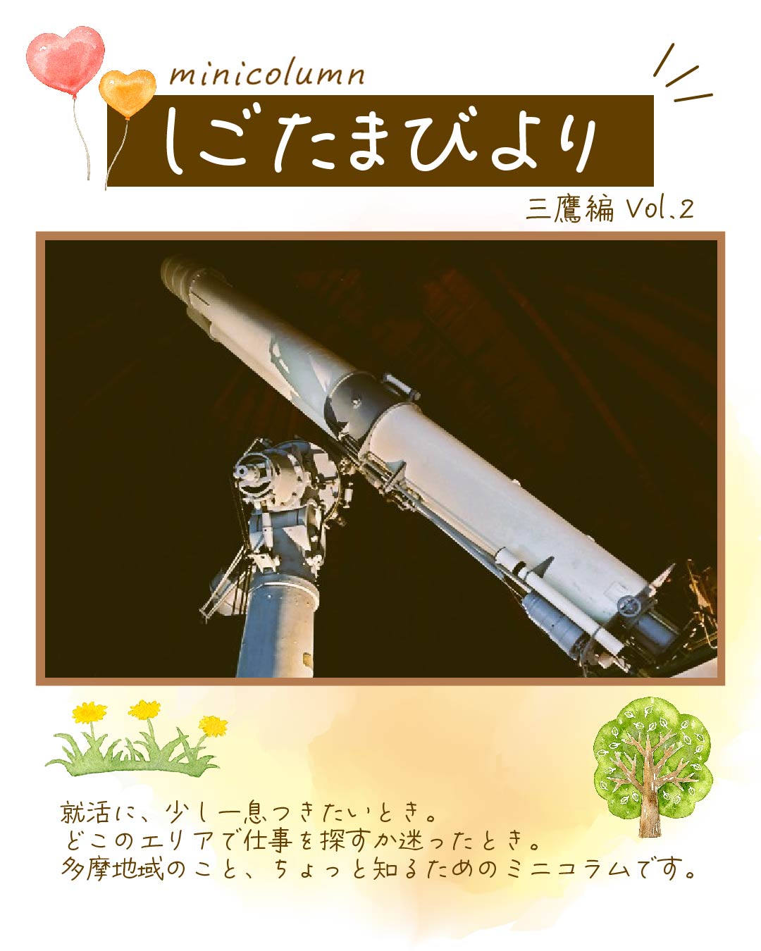 しごたまびより～三鷹編vol.2