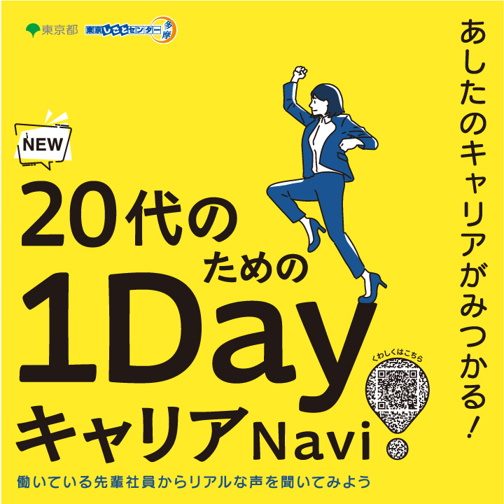 20代のための1DayキャリアNavi　～あしたのキャリアがみつかる!～